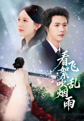 看飞絮吹乱烟雨（60集）刘萌&李明源 (2026)-58创客