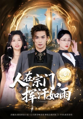 人在宗门，挥汗如雨（80集）王艺鑫&吴元成 (2026)-58创客