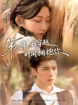 第八年，我穿越时间拥抱你（80集）庞博＆刘静阳 (2026)-58创客