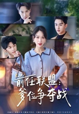 前任联盟：爹位争夺战（60集）于忻&王博煜&李鸣洋 (2026)-58创客