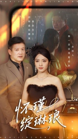 怀瑾绽琳琅（94集）滕林＆李虹艺 (2026)-58创客