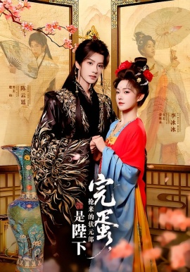 完蛋，抢来的状元郎是陛下（74集）陈云廷&李冰冰 (2026)-58创客