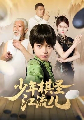 少年棋圣江流儿（60集）尤宪超＆蒋奕帆 (2026)-58创客