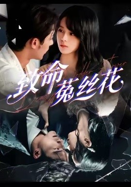 致命菟丝花（66集）车超炎＆王英杰 (2026)-58创客