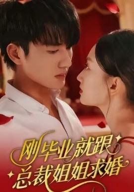 刚毕业就跟总裁姐姐求婚（68集）程昕玥&姚磊 (2026)-58创客