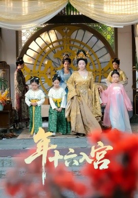 年十六入宫（34集）成木心&汤淇钧 (2026)-58创客