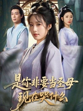 是你非要当圣母现在哭什么＆忍住别哭，是你要拯救苍生的（70集）蒋未＆宋喃 (2026)-58创客