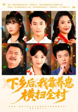 下乡后，我靠养崽横扫全村（70集）马敬媛&王泊渊 (2026)-58创客