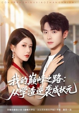 我的巅峰之路：从学渣逆袭成状元（80集）尹竹＆李俊良 (2025)-58创客