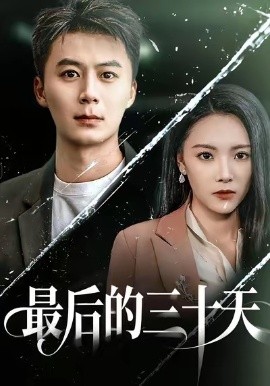 最后的三十天（52集）石靖怡＆戴金麟 (2026)-58创客