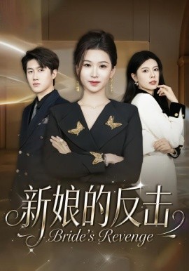 新娘的反击（40集）魏钰珂＆李布 (2026)-58创客