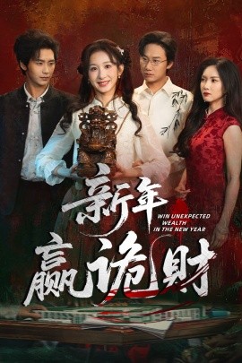 新年赢诡财（58集）李悦暄＆夏锦沐 (2026)-58创客