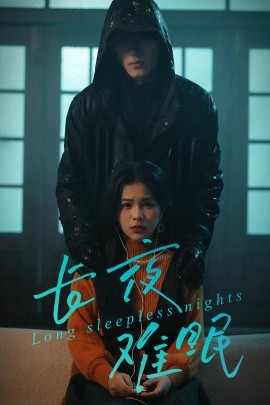 长夜难眠（35集）彭丹＆王子岳 (2026)-58创客