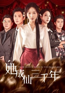 她成仙三千年（57集）廖鹏飞＆王晓诗 (2026)-58创客