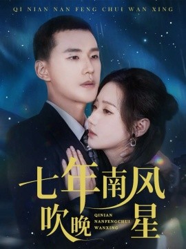 七年南风吹晚星（61集）景露&王慧龙 (2026)-58创客