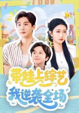 带娃上综艺我逆袭全场（87集）刘静阳＆黄昱清 (2026)-58创客