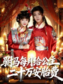 驸马每月给公主二十万安胎费（80集）范呈麒＆周舟 (2026)-58创客