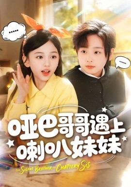 哑巴哥哥遇上喇叭妹妹（100集）王韵晴＆杜沅熹 (2026)-58创客