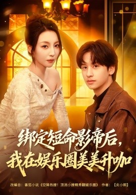 绑定短命影帝后，我在娱乐圈美美升咖（80集）李浠雯&何坤 (2026)-58创客