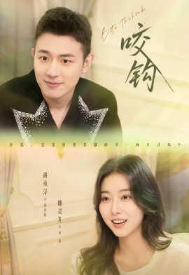 咬钩（60集）谢承泽&魏灵尧 (2026)-58创客