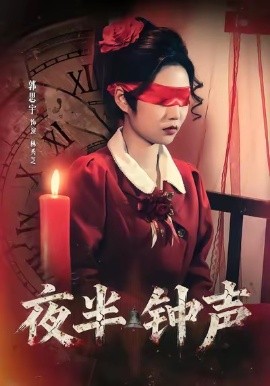 夜半钟声（38集）郭思宇＆钟昊洋 (2026)-58创客