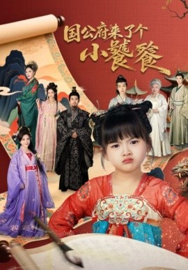 国公府来了个小饕餮（77集）刘韦志&刘彦伶 (2026)-58创客