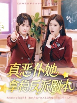 真恶仆她拿稳反派剧本（75集）张颖菲＆熊安妮 (2025)-58创客