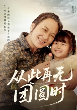 从此再无团圆时（70集）李予苏&李泽阳 (2026)-58创客