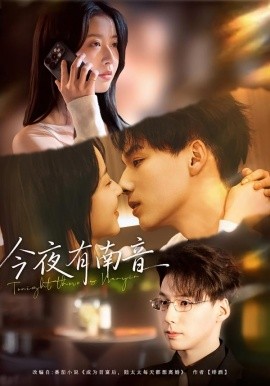 今夜有南音（59集）魏灵尧＆许愿 (2026)-58创客