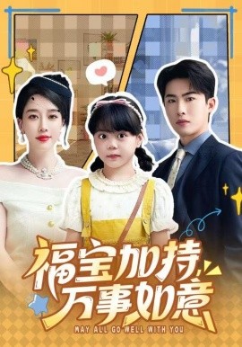 福宝加特，万事如意＆天降小福宝，她靠乌鸦嘴被全家团宠了（62集）梁中琪＆王锦颖 (2026)-58创客