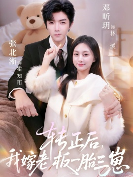转正后，我嫁老板一胎三崽（62集）张北淅&邓昕玥 (2026)-58创客