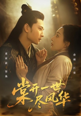 棠开一世尽风华（51集）童家豪＆俞俙 (2026)-58创客