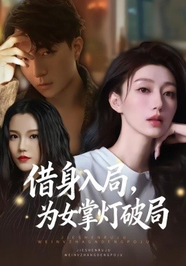 借身入局，为女掌灯破局（50集）夏子涓&龚浩&王紫暄 (2026)-58创客