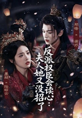 反派权臣会读心：夫人她又没招了（76集）墨凝&郑锋 (2026)-58创客