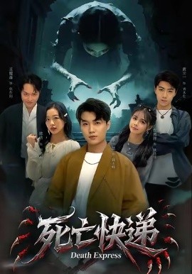 死亡快递（34集）陈烁＆李少聪 (2026)-58创客