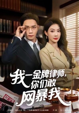 我一金牌律师,你们敢网暴我(54集)尹玲&程勇炜 (2026)-58创客
