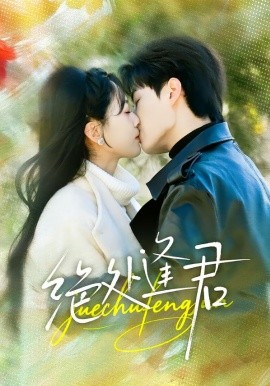 绝处逢君（60集）郭嘉琦＆邹斯琦 (2026)-58创客