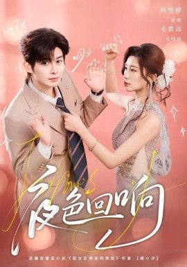 夜色回响（60集）毛致远＆何怡婷 (2026)-58创客