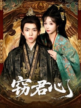 窃君心（83集）曹峻柯＆伊萌 (2026)-58创客