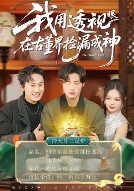 我用透视眼在古董界捡漏成神（95集）王若妍＆徐浩 (2026)-58创客