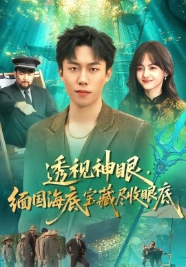 透视神眼，缅国海底宝藏尽收眼底（127集）鸣钰&赵书苑 (2026)-58创客
