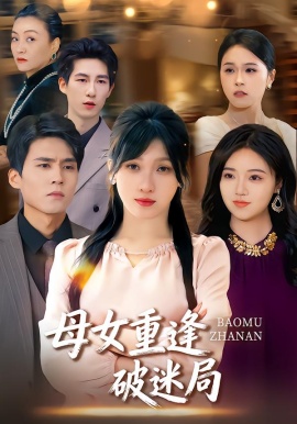 母女重逢破迷局（34集）余庆康&张清妍 (2026)-58创客