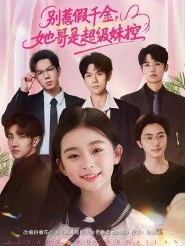 别惹假千金，她哥是超级妹控（75集）杨梣怡＆张纪顺 (2026)-58创客