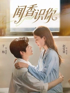 闻香识你（58集）于杨&赵安第 (2026)-58创客
