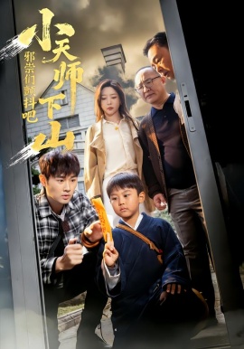 小天师下山，邪祟们颤抖吧（55集）田甜＆麦子 (2026)-58创客