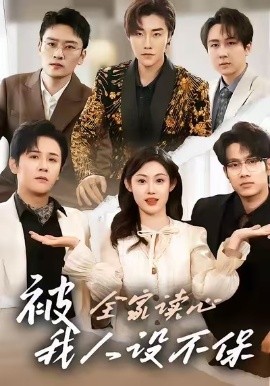 被全家读心，我人设不保（47集）方梨&伍中元 (2026)-58创客