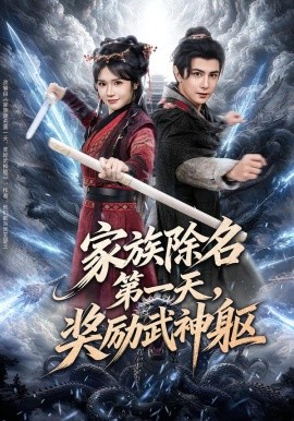 家族除名第一天，奖励武神躯（70集）龚小钧＆王子青 (2026)-58创客