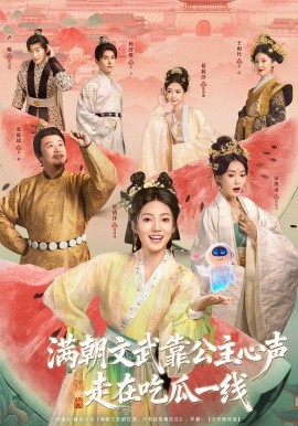 满朝文武靠公主心声走在吃瓜一线（80集）左一君＆星靖洋 (2026)-58创客