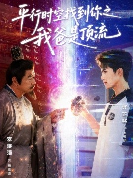 平行时空找到你之我爸是顶流（50集）郭芷铭＆李晓强 (2026)-58创客