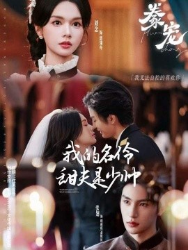 豢宠：我的名伶甜夫是少帅（68集）张翅&刘念 (2026)-58创客